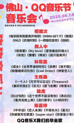 2025qq音樂畢業晚會時間地點在哪搶票 qq音樂畢業晚會陣容