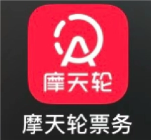 摩天輪票務(wù)網(wǎng)的官網(wǎng)入口在哪？摩天輪票務(wù)所售的票是否可靠？