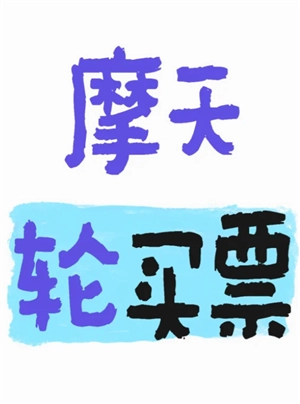 摩天輪票務(wù)的票為什么那么貴 摩天輪票務(wù)的票是從哪來的