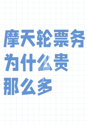 摩天輪的票和大麥一樣嗎 摩天輪的票為什么比大麥貴