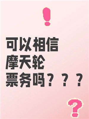 摩天輪的票和大麥一樣嗎 摩天輪的票為什么比大麥貴