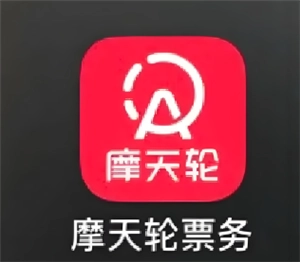 摩天輪票務怎么轉票 摩天輪票務怎么買他人轉的票