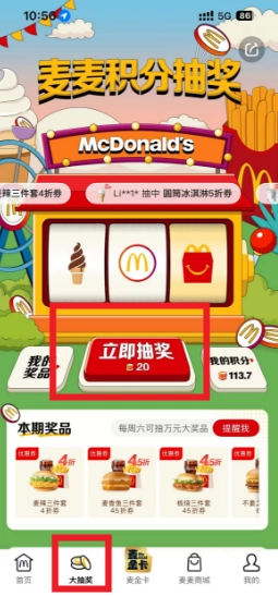 麥當勞積分抽獎入口 麥當勞積分抽獎的券怎么用