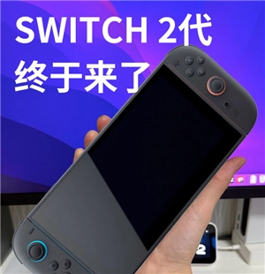 任天堂switch2什么時候出發售日期 任天堂switch2多少錢