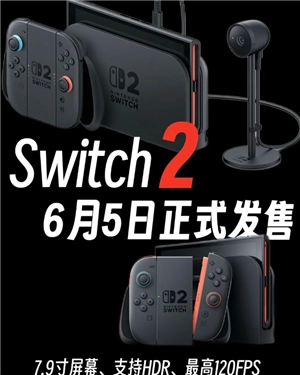 任天堂switch2什么時候出發售日期 任天堂switch2多少錢