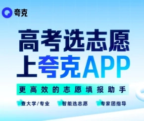 夸克高考藝術生該如何使用夸克藝術生高考志愿填報？這里有使用教程