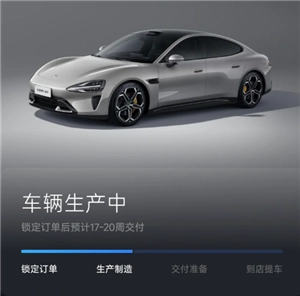 小米汽車APP上顯示生產中代表什么含義，小米汽車APP顯示生產中后多久能提車？