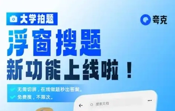 夸克懸浮窗搜題該如何開啟，夸克懸浮窗搜題算不算切屏？