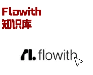 Flowith官網入口及Flowith使用指南