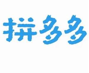 拼多多24小時人工投訴電話是多少？拼多多客服電話要怎么轉人工？