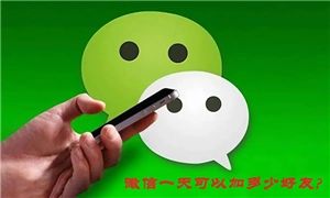 微信主動加人每日限制人數是多少？微信主動加人怎樣才能不被限制？