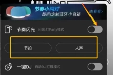 酷狗音樂閃光燈模式在哪里設置 酷狗音樂閃光燈怎么開啟