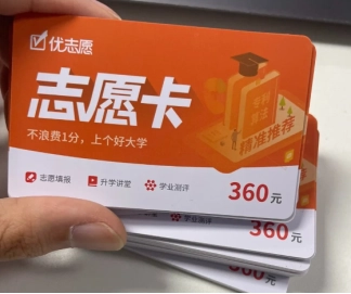 優(yōu)志愿填報卡要去哪里購買，具體該怎么使用呢？優(yōu)志愿填報卡是否值得購買？