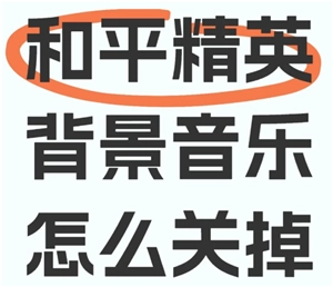如何關閉和平精英的背景音樂？和平精英背景音樂關閉的具體步驟