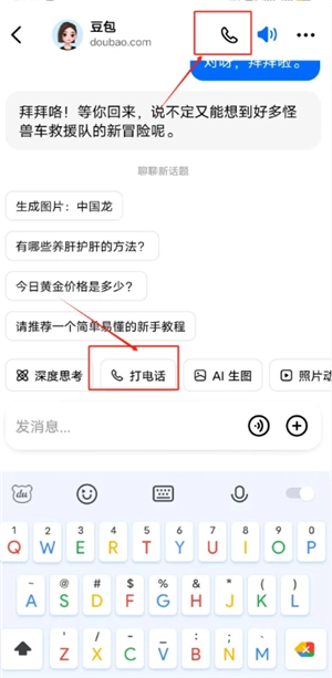豆包怎么錄入自己的聲音 豆包怎么模仿聲音打電話