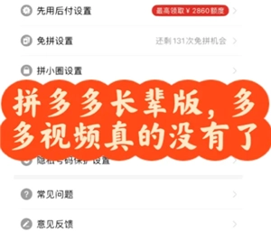 為什么拼多多長輩版里沒有多多視頻？要怎樣在拼多多長輩版添加多多視頻呢？