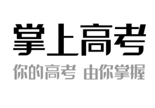 掌上高考志愿填報是否可靠？掌上高考與優志愿這兩個軟件哪個更好？