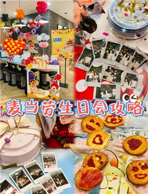 麥當勞生日派對哪個主題好 麥當勞生日派對有年齡限制嗎