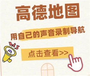 如何在高德地圖錄制自己聲音作為語音包？高德地圖里自己聲音的語音包要怎么設置？