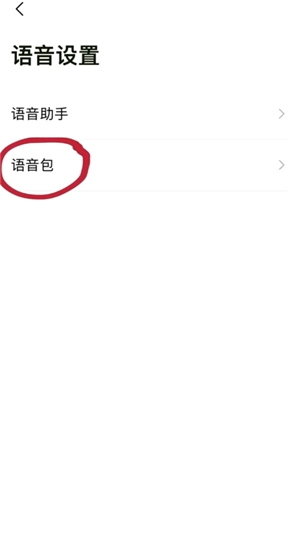 高德地圖語音包怎么錄制自己的聲音 高德地圖語音包自己的聲音怎么設置
