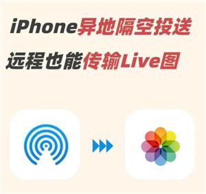 iPhone隔空投送該如何使用，iPhone隔空投送沒反應是怎么回事