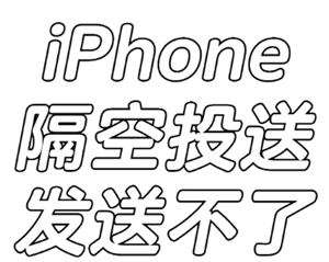 為何iphone隔空投送會失??？iphone隔空投送失敗的原因和解決辦法