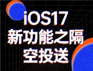 iPhone隔空投送頭對頭操作方式，iPhone隔空投送頭對頭如何設置