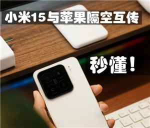 蘋果和小米能夠隔空投送嗎？蘋果和小米該如何互傳實況？