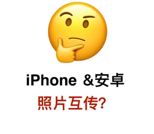 蘋果和華為之間能夠隔空投送嗎？蘋果與華為要如何互相傳輸照片？