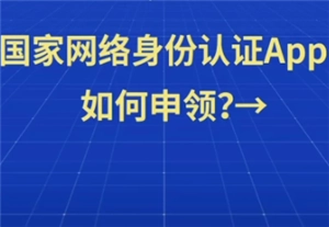 國家網(wǎng)絡(luò)身份認(rèn)證app要如何注冊申領(lǐng)？國家網(wǎng)絡(luò)身份認(rèn)證注冊時要是沒有nfc該怎么辦？