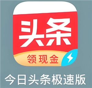 今日頭條極速版是否真的能夠賺錢？今日頭條極速版一天能賺取多少金額？