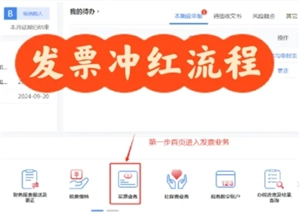 電子稅務局紅沖發票的操作步驟是怎樣的，在電子稅務局紅沖發票后稅費是否會自動退回