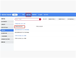 電子稅務局紅沖發票操作流程 電子稅務局紅沖發票后稅費會自動退么