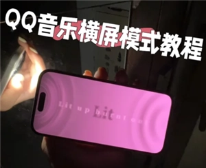 怎樣設(shè)置qq音樂的橫屏模式，qq音樂橫屏閃光燈要如何開啟？
