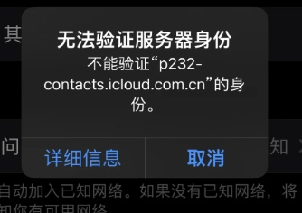 蘋果提示無法驗證服務(wù)器身份，這是什么意思？蘋果提示無法驗證服務(wù)器身份該怎么解決？