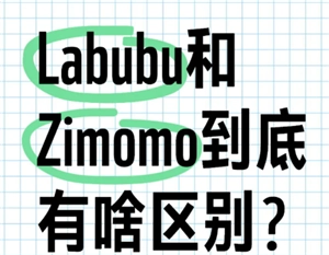 labubu與zimomo的區別是什么，labubu和zimomo存在何種關系