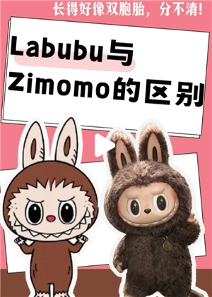 labubu和zimomo區別 labubu和zimomo有什么關系