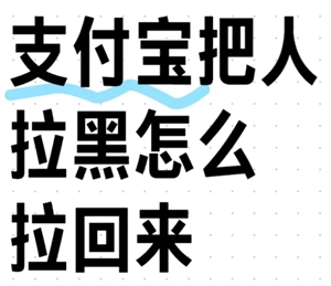 支付寶被拉黑后如何恢復(fù)？支付寶拉黑恢復(fù)教程