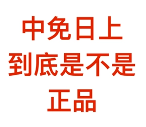 中免日上售賣的化妝品是不是正品呀？還有，中免日上為啥沒有香奈兒呢？