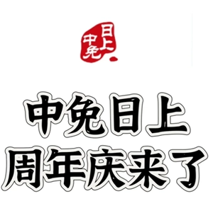 中免日上周年慶是每年幾月 中免日上周年慶和雙十一618哪個(gè)便宜