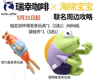 怎樣獲取瑞幸海綿寶寶冷變杯？怎樣獲取瑞幸海綿寶寶發條玩具？