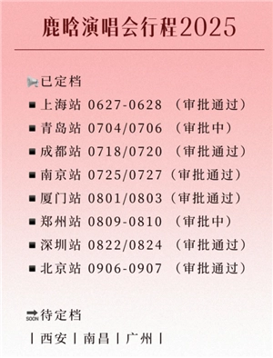?鹿晗演唱會2025時間表 鹿晗演唱會四巡會有哪些城市