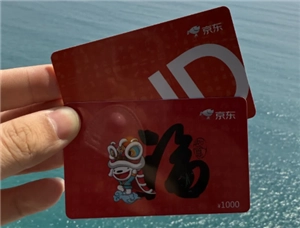 哪個平臺回收京東e卡比較好？哪個平臺回收京東e卡最劃算？