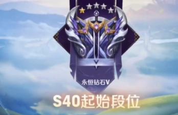 王者榮耀s40賽季何時開啟？王者榮耀s40賽季的更新內容以及段位繼承表是怎樣的？