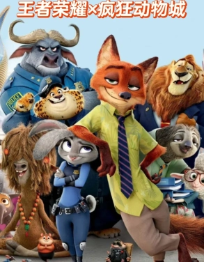 王者與瘋狂動物城聯動皮膚都有哪些？品質如何？王者瘋狂動物城聯動皮膚價格多少，又該怎么獲取？