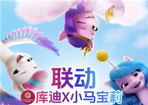 庫迪與小馬寶莉聯(lián)名的時(shí)間是什么時(shí)候？庫迪小馬寶莉聯(lián)名周邊有哪些？要如何獲得？