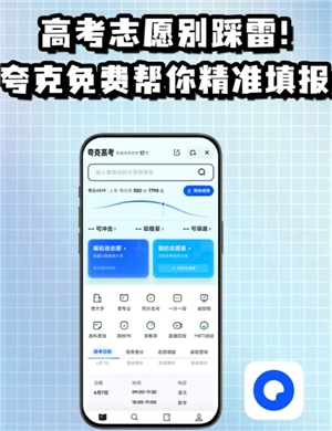 夸克志愿填報可靠嗎 夸克志愿填報準嗎