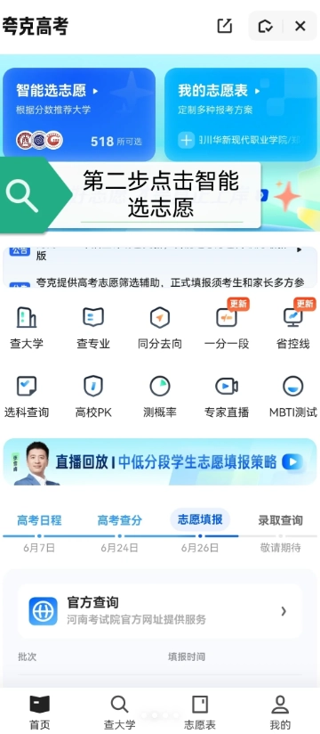 夸克高考怎么查代碼 夸克高考怎么查看備選志愿