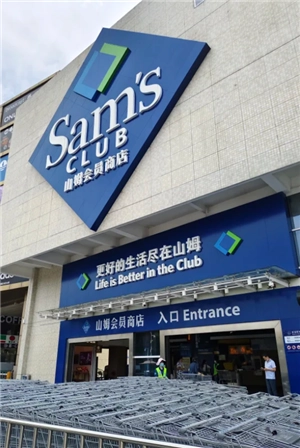 山姆全球購和山姆的區別 山姆全球購的東西實體店買得到嗎