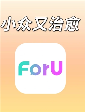 foru軟件靠譜嗎 foru怎么解除cp
